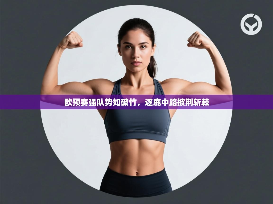 欧预赛强队势如破竹，逐鹿中路披荆斩棘  第1张
