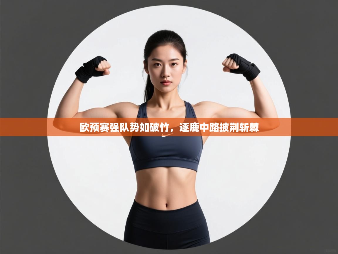 欧预赛强队势如破竹，逐鹿中路披荆斩棘  第2张