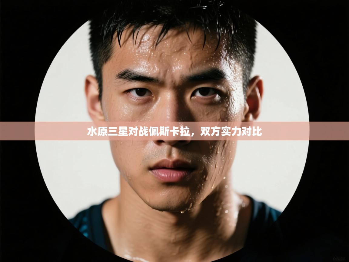 水原三星对战佩斯卡拉，双方实力对比  第1张