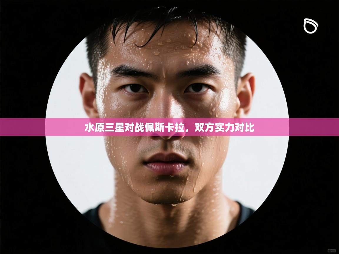 水原三星对战佩斯卡拉，双方实力对比  第2张