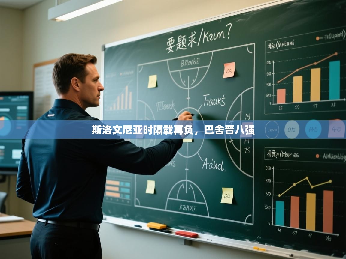 斯洛文尼亚时隔载再负，巴舍晋八强  第1张