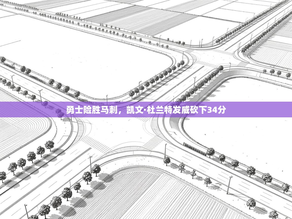 勇士险胜马刺,凯文·杜兰特发威砍下34分 第1张