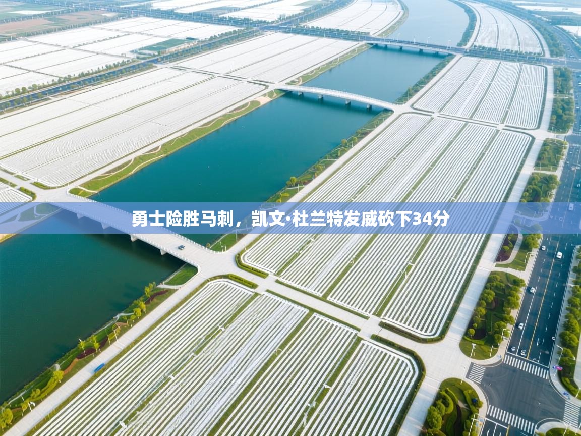 勇士险胜马刺,凯文·杜兰特发威砍下34分 第2张