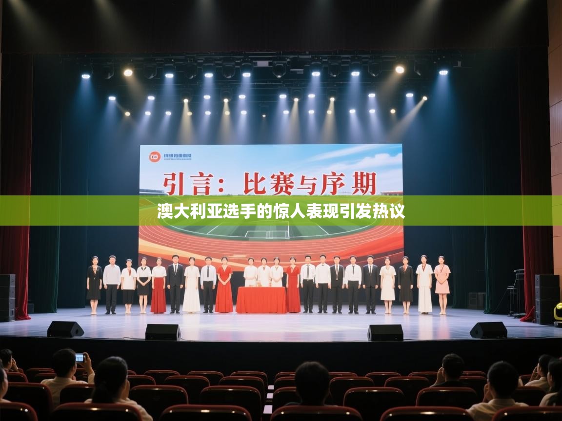 澳大利亚选手的惊人表现引发热议 第1张