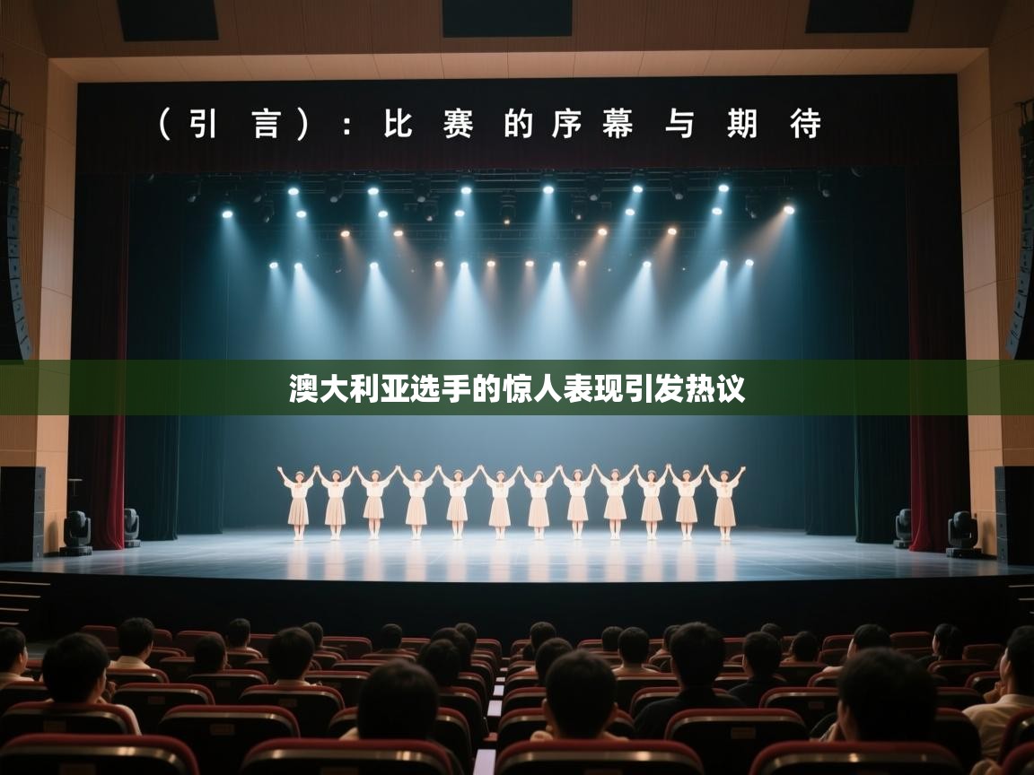 澳大利亚选手的惊人表现引发热议 第2张