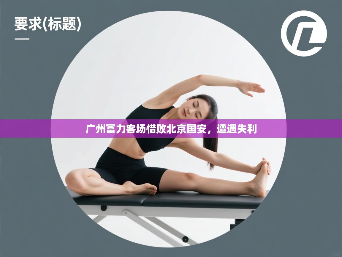 广州富力客场惜败北京国安,遭遇失利 第1张