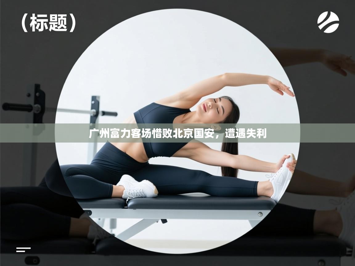 广州富力客场惜败北京国安,遭遇失利 第2张