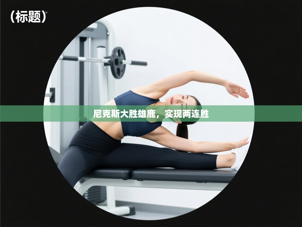 尼克斯大胜雄鹿，实现两连胜  第2张