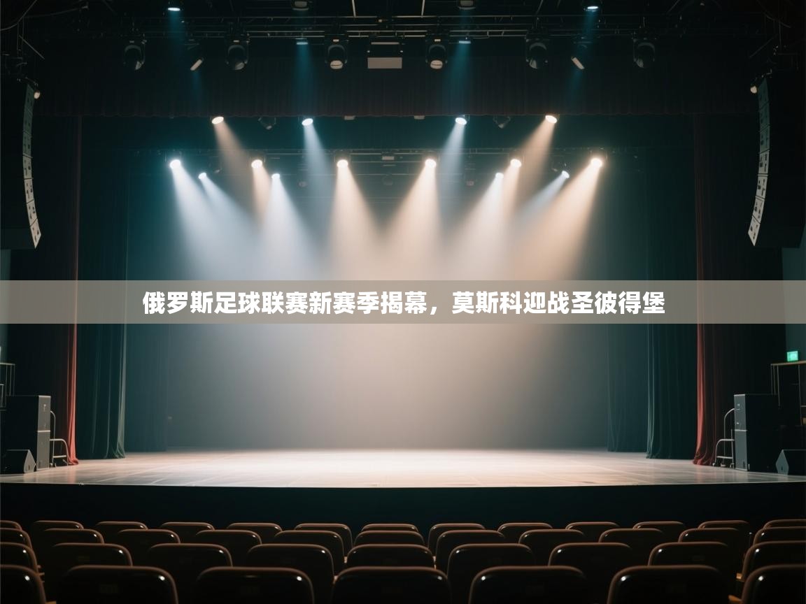 俄罗斯足球联赛新赛季揭幕，莫斯科迎战圣彼得堡  第1张