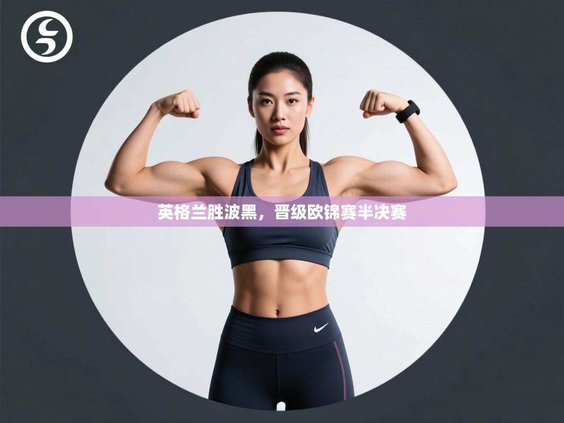 英格兰胜波黑，晋级欧锦赛半决赛  第1张