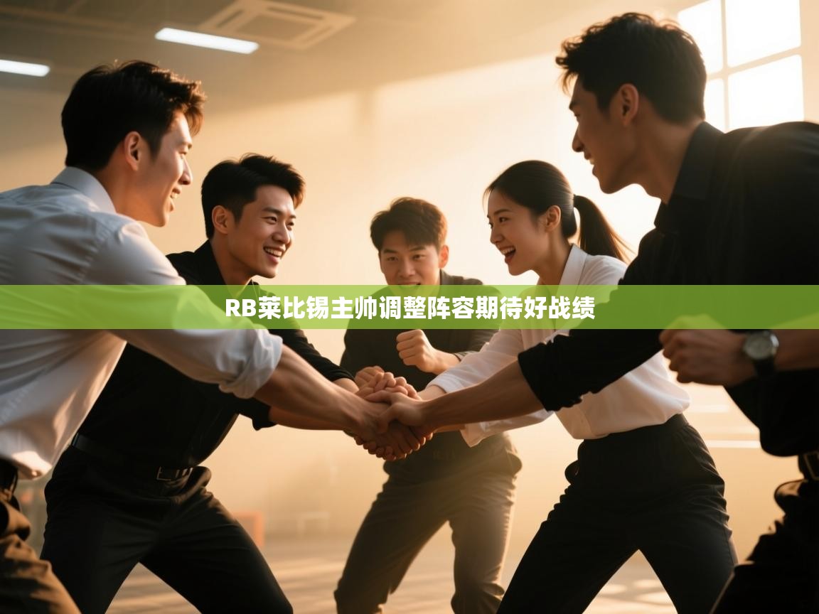 RB莱比锡主帅调整阵容期待好战绩  第2张