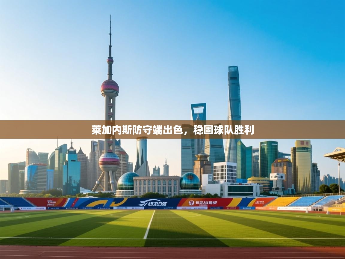 莱加内斯防守端出色，稳固球队胜利  第2张