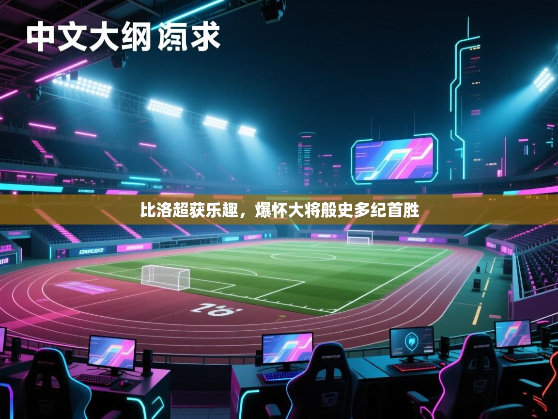 比洛超获乐趣，爆怀大将般史多纪首胜  第1张