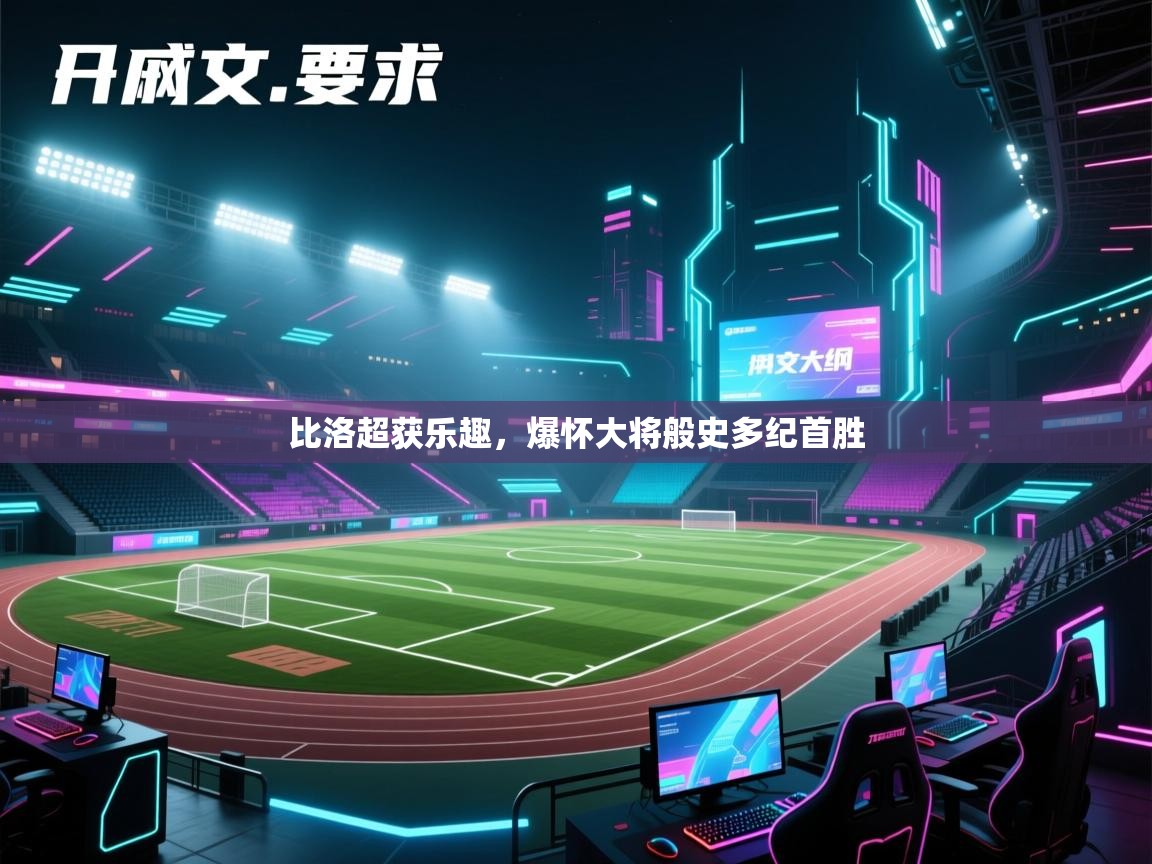 比洛超获乐趣，爆怀大将般史多纪首胜  第2张