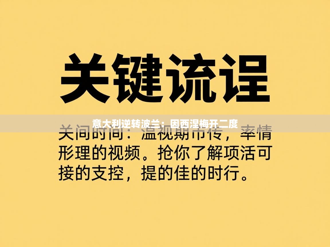 意大利逆转波兰:因西涅梅开二度 第2张