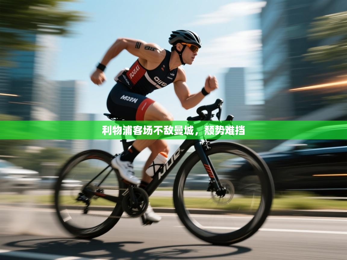 利物浦客场不敌曼城，颓势难挡  第1张