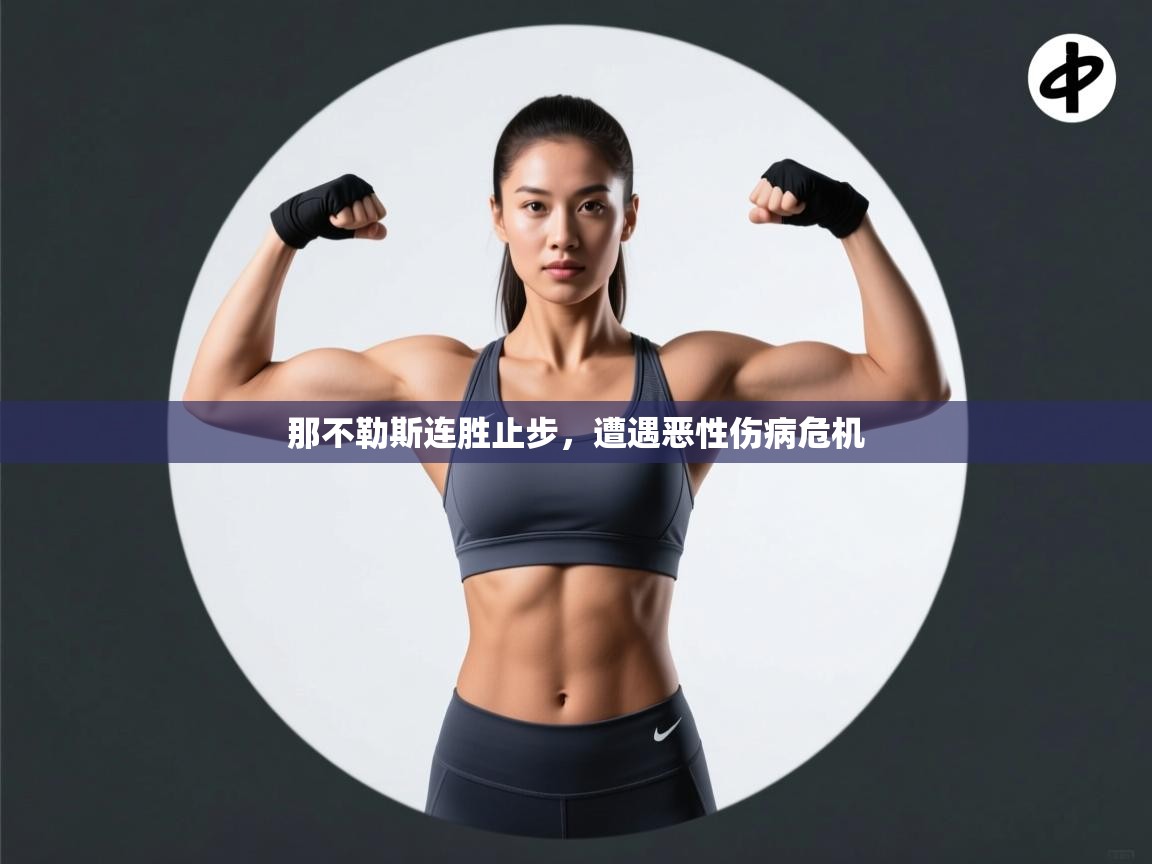 那不勒斯连胜止步，遭遇恶性伤病危机  第1张