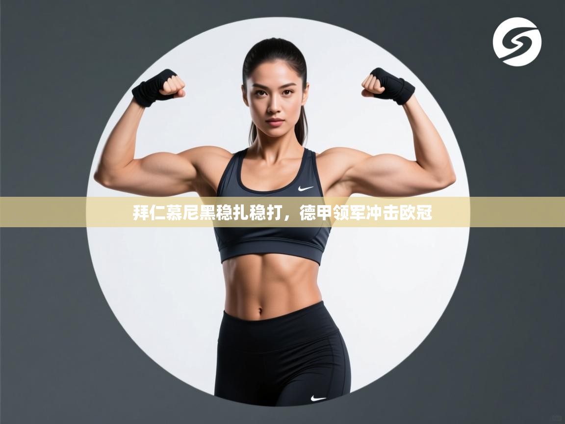 拜仁慕尼黑稳扎稳打，德甲领军冲击欧冠  第2张