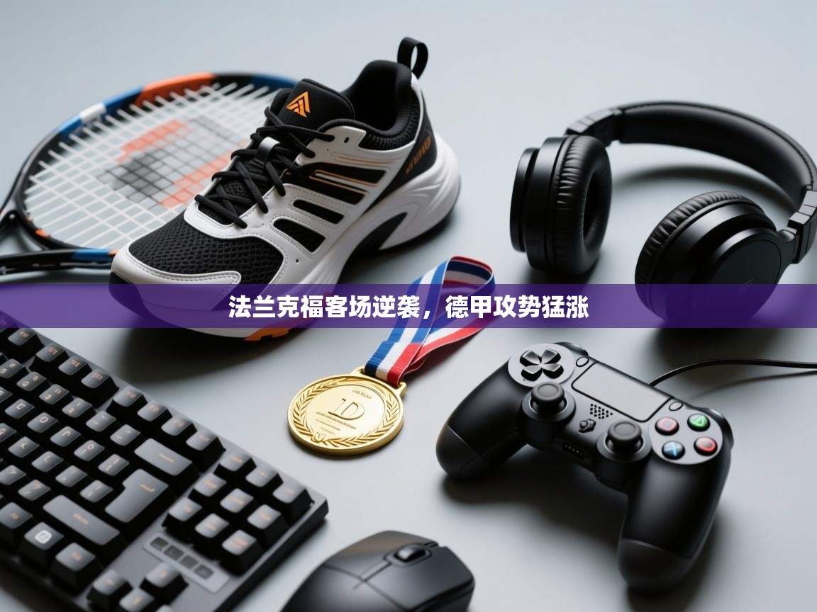 法兰克福客场逆袭，德甲攻势猛涨  第2张